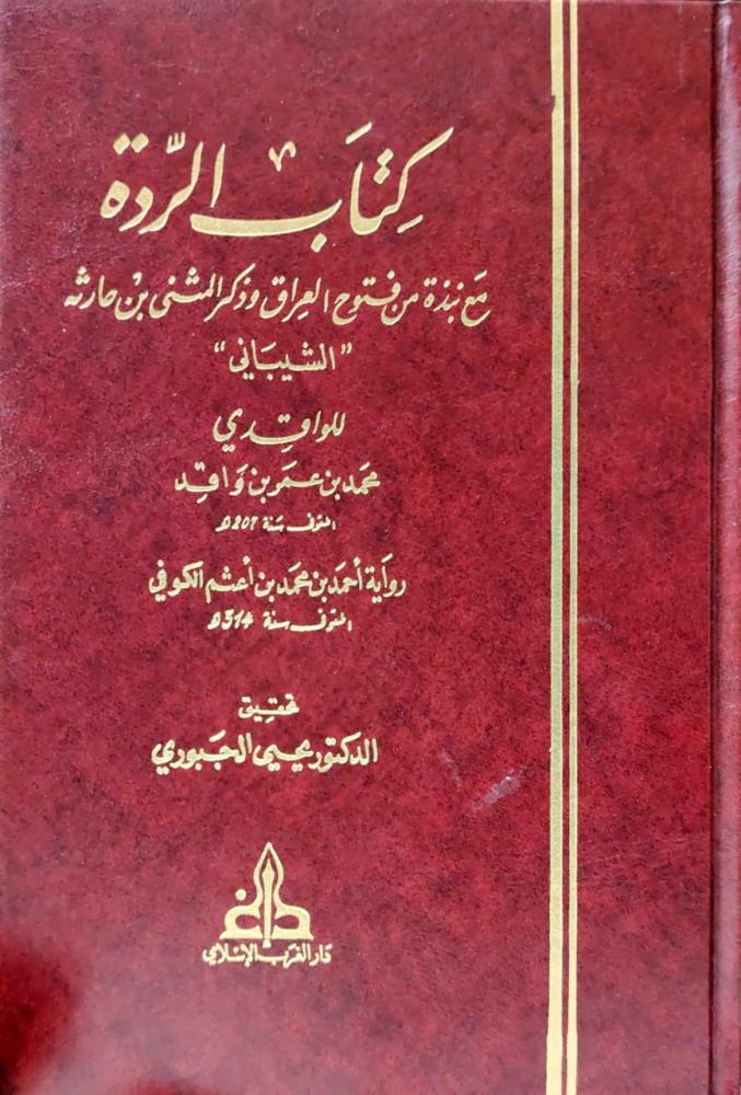 كتاب الردة