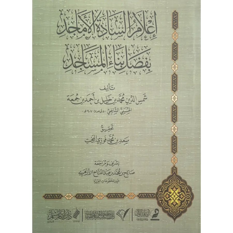 Announcement of the noble gentlemen about the virtues of building mosques
