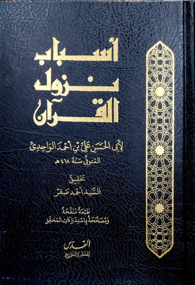 اسباب نزول القران