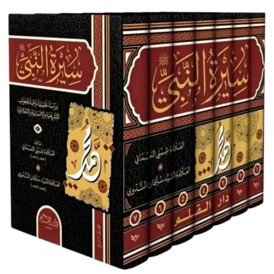 سيرة النبي صلى الله عليه وسلم دراسة تحليلية وافية 7/1