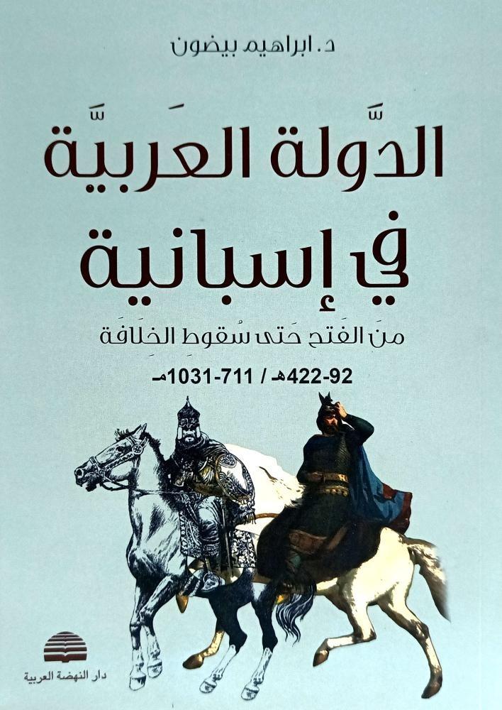 الدولة العربية في اسبانية