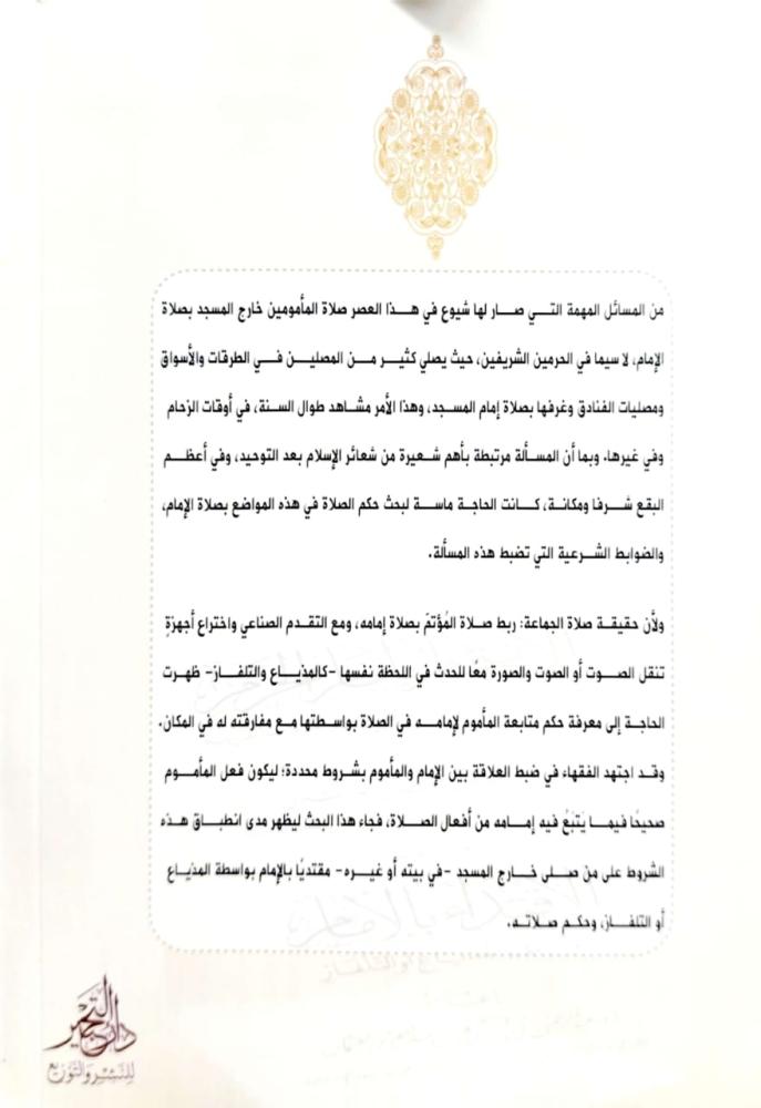 الائتمام بامام الحرم ويليه الاقتداء بالامام في الغرف والمصليات
