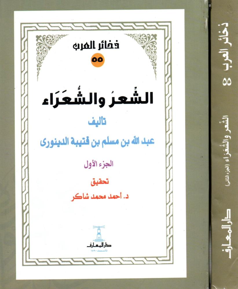 الشعر والشعراء  2/1