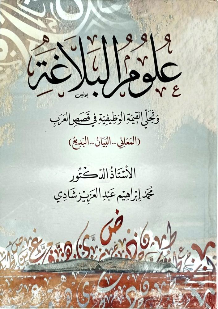 The sciences of rhetoric and the manifestation of the functional value in Arab stories