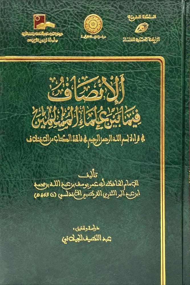 الانصاف فيما بين علماء المسلمين في قراءة بسم الله الرحمن الرحيم من الاختلاف