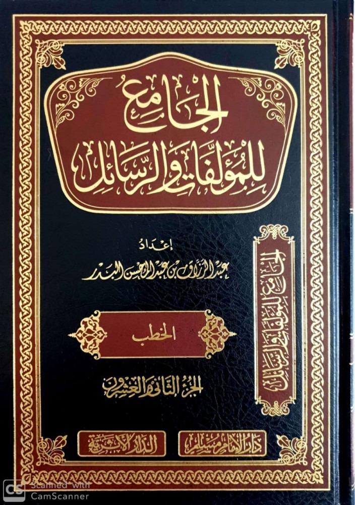 The جامع for writings and messages of Sheikh Abdul Razzaq bin Abdul Mohsin Al-Badr 22/1