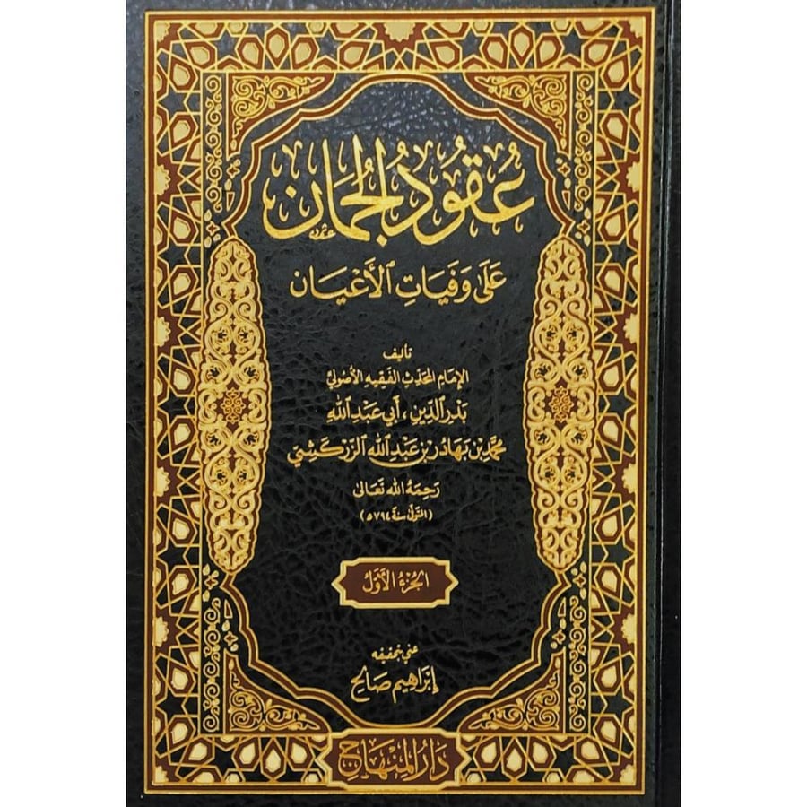 عقود الجمان على وفيات الاعيان 3/1