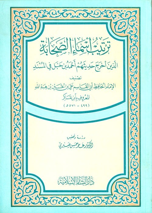 ترتيب أسماء الصحابة الذين أخرج حديثهم احمد بن حنبل في المسند