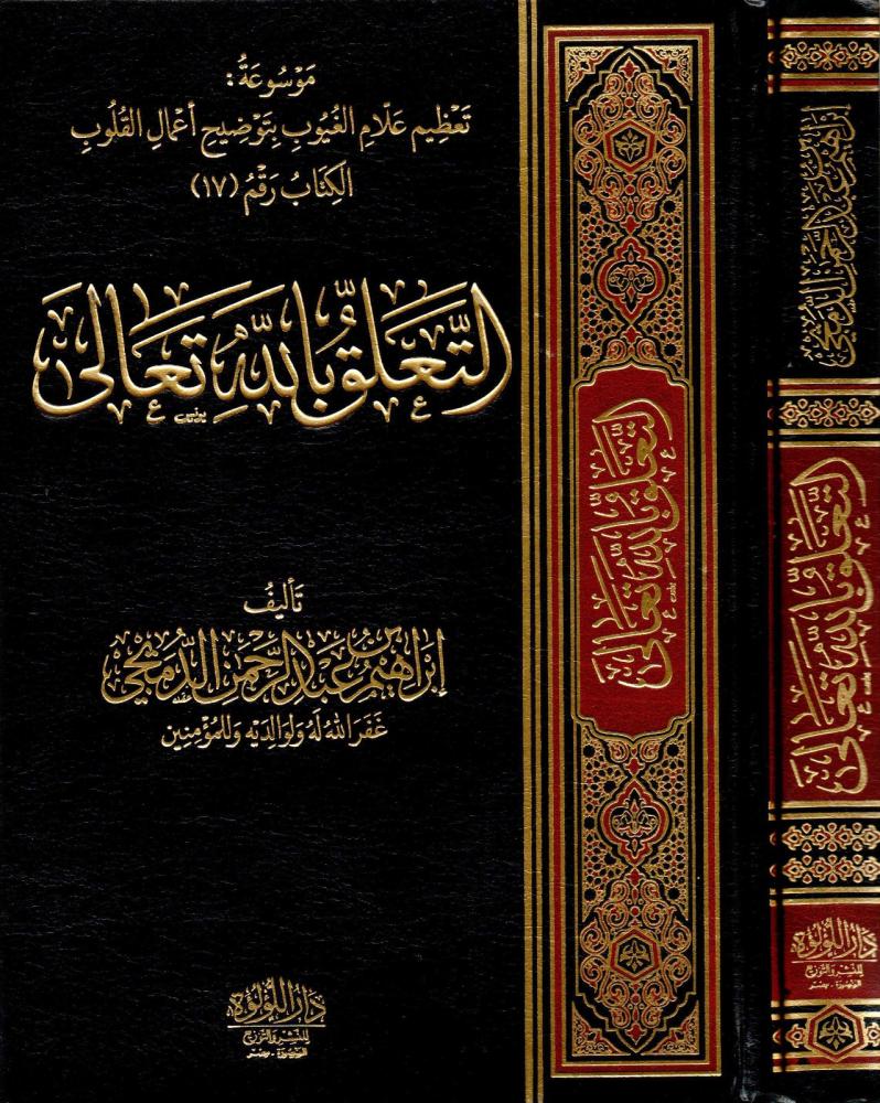 التعلق بالله تعالي - للدميجي