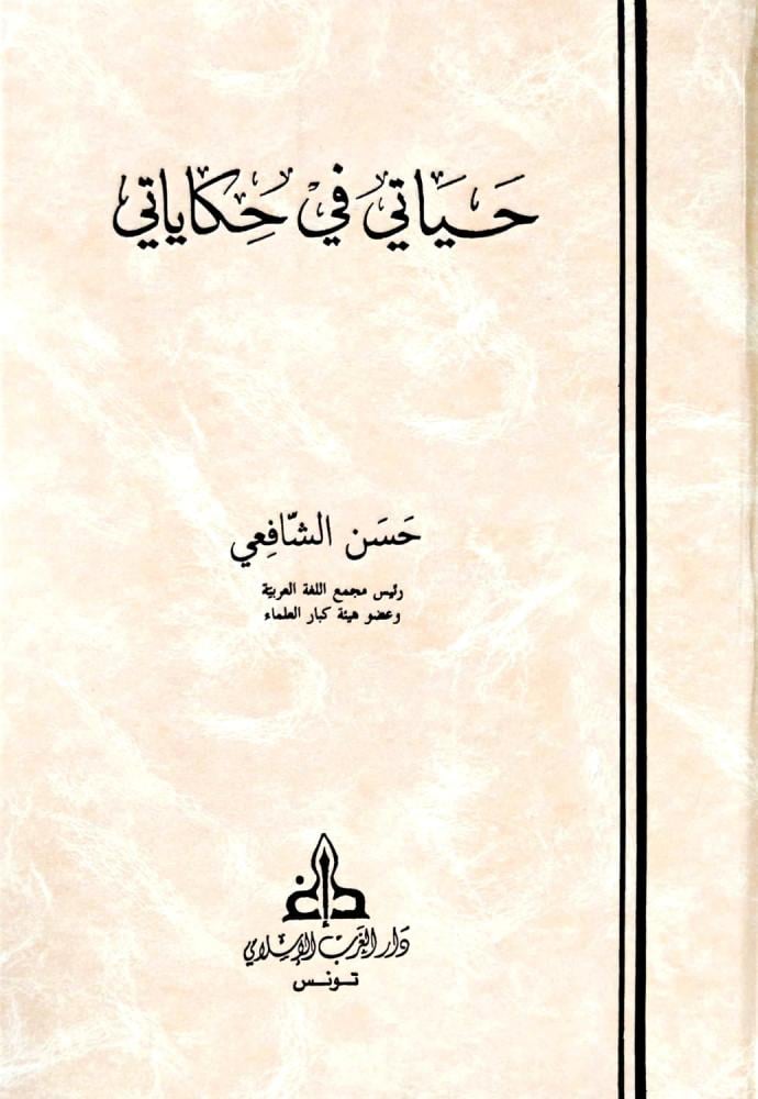 حياتي في حكاياتي