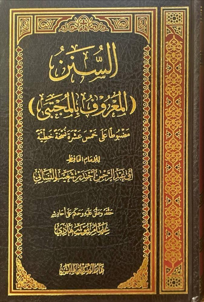 السنن (المعروف بالمجتبى)