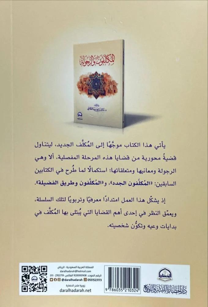 المكلفون والرجولة