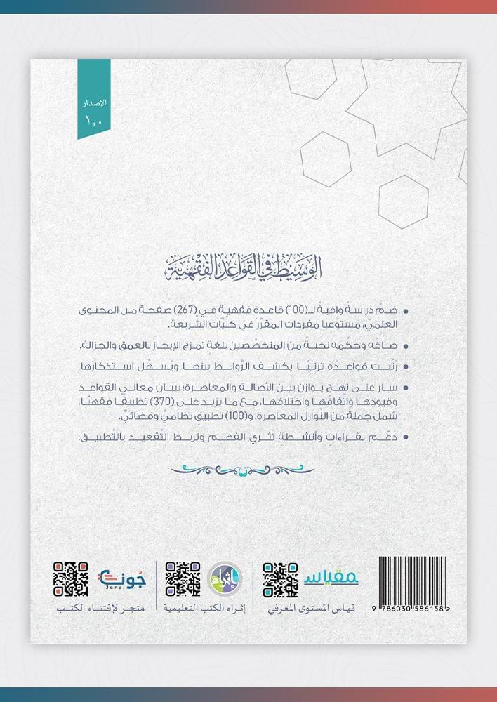 الوسيط في القواعد الفقهية وتطبيقاتها القضائية والنظامية غلاف
