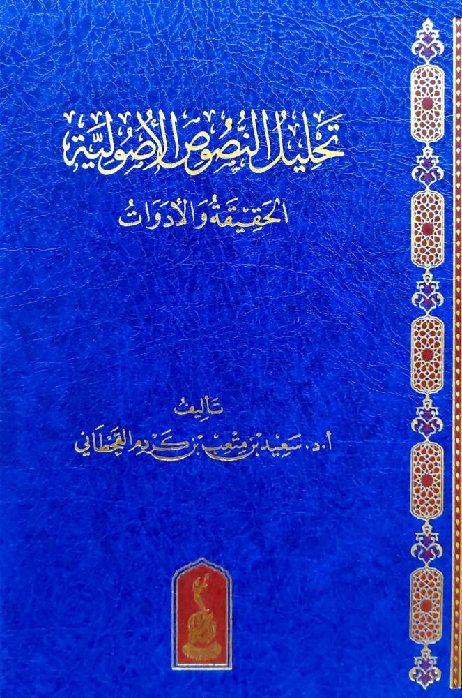 تحليل النصوص الاصولية