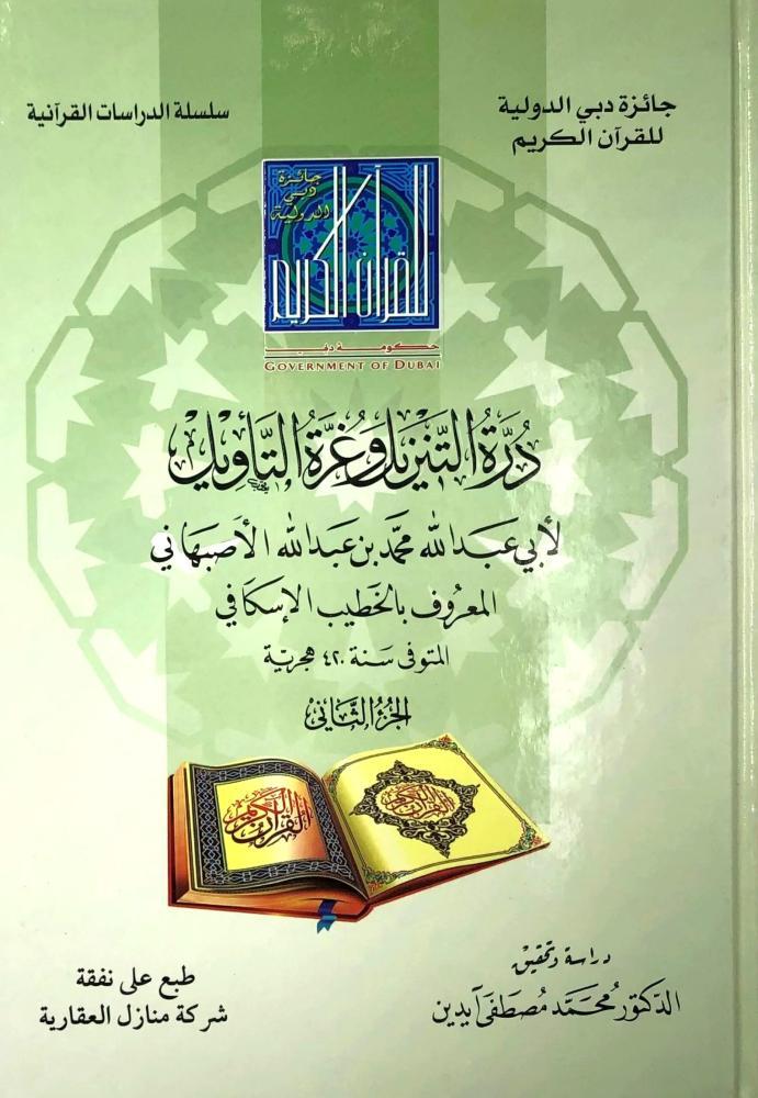 درة التنزيل وغرة التاويل 3/1
