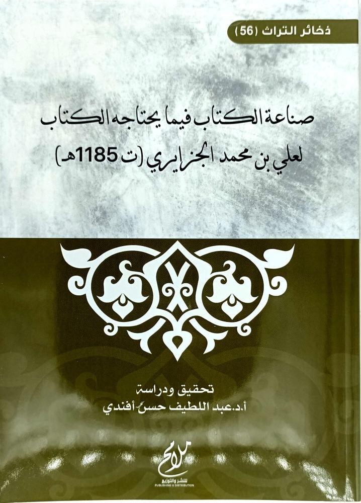 صناعة الكتاب فيما يحتاجه الكتاب لعلي بن محمد الجزايري
