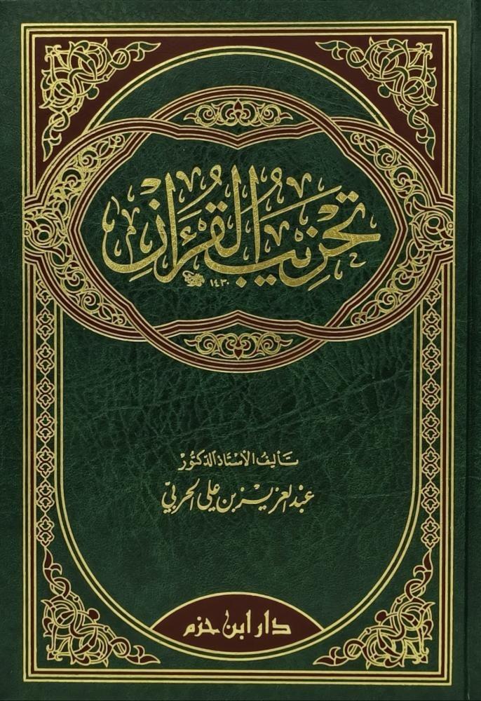 تحزيب القران