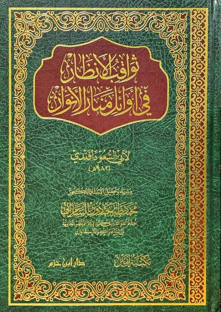 ثواقب الانظار في اوائل منار الانوار