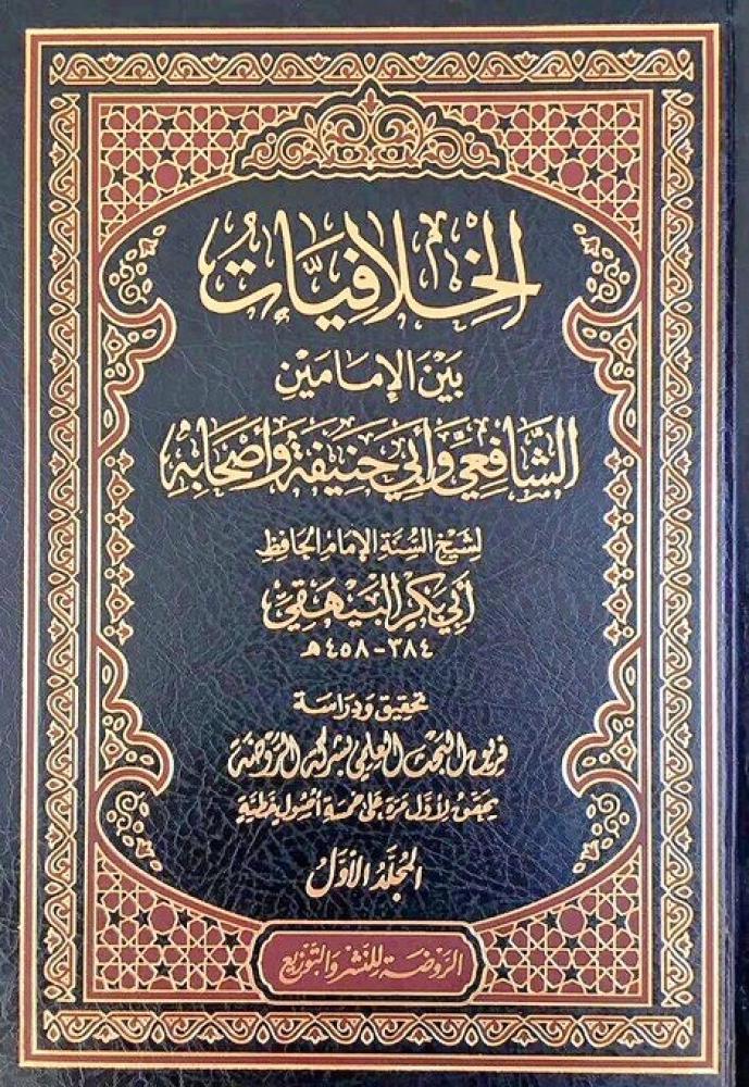 الخلافيات بين الإمامين الشافعي وأبي حنيفة وأصحابه - 8 مجلدات
