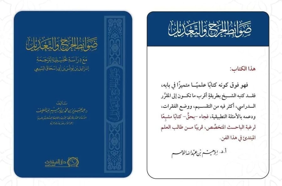 ضوابط الجرح والتعديل