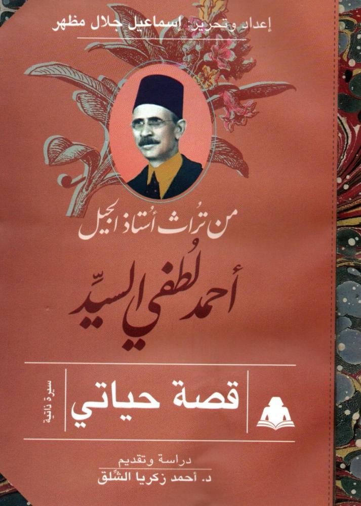 قصة حياتي - من تراث أستاذ الجيل - احمد لطفي السيد