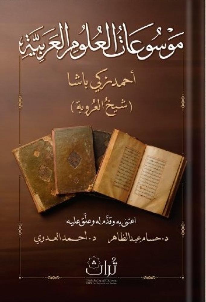 موسوعات العلوم العربية