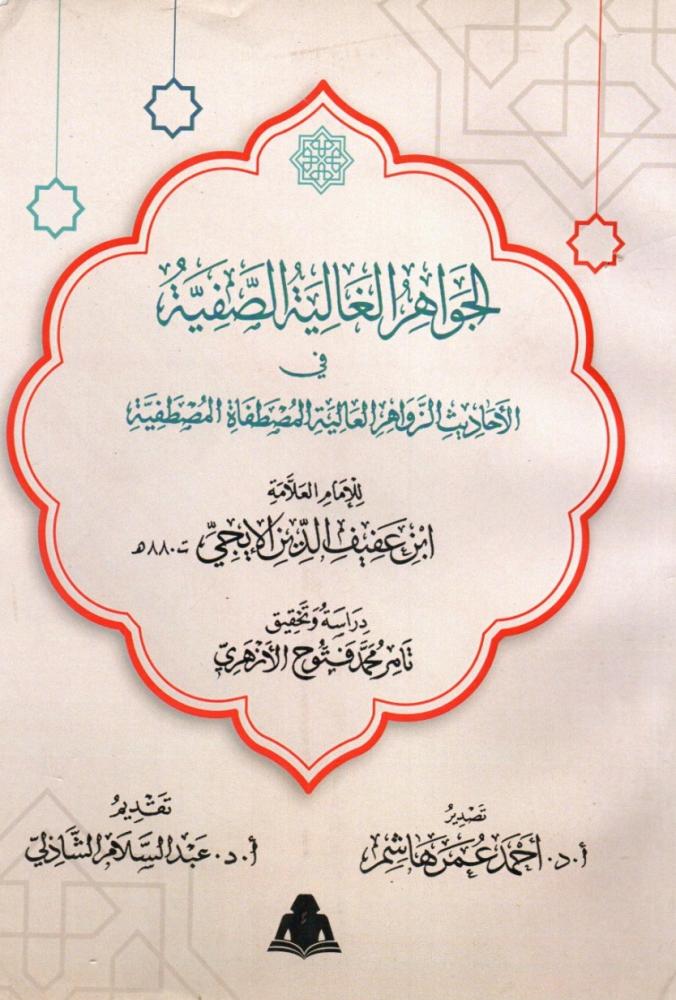 الجواهر الغالية الصفية في الاحاديث الزواهر العالية المصطفاة المصطفية