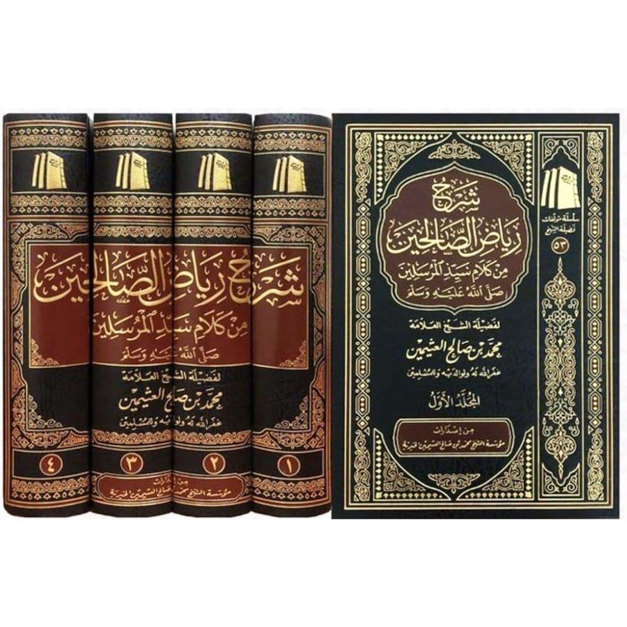 شرح رياض الصالحين (4 مجلدات)