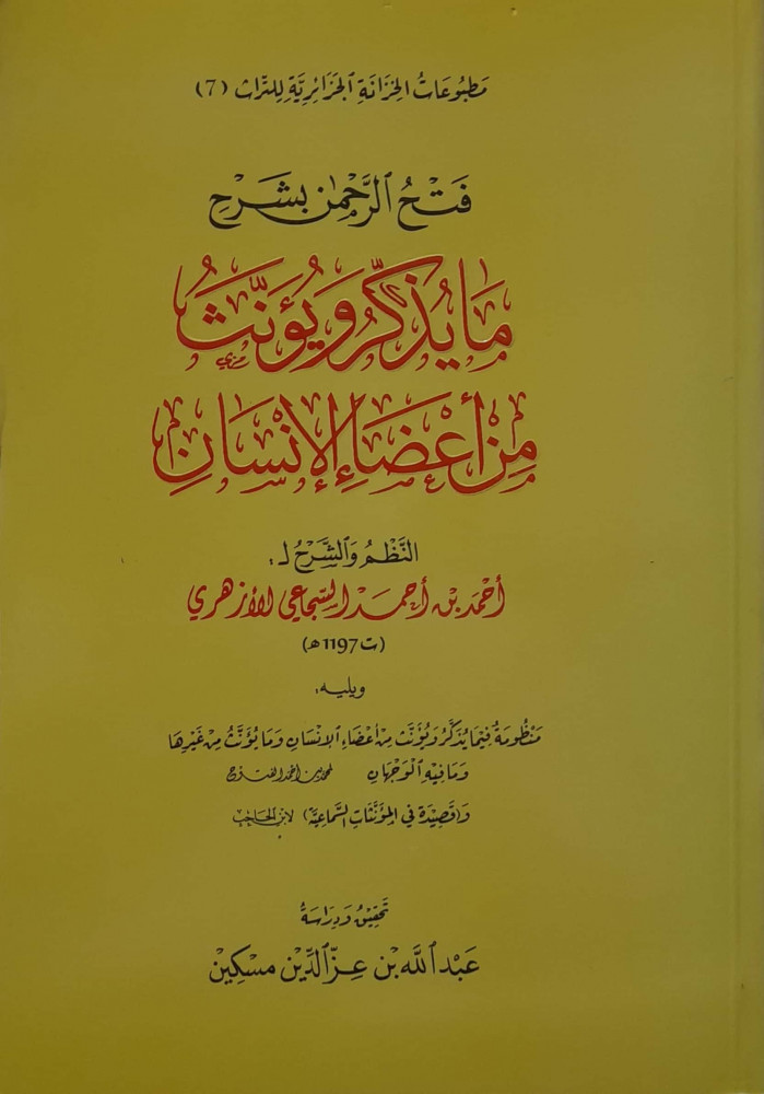 فتح الرحمن بشرح مايذكر ويؤنث من أعضاء الإنسان