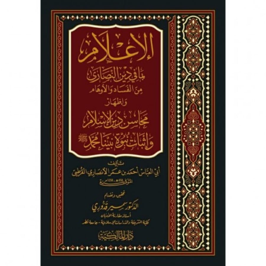 الإعلام بمافي دين النصاري  من الفساد والأوهام  وإظهار محاسن  دين الإسلام  وإثبات نبوة محمد صلي الله عليه وسلم