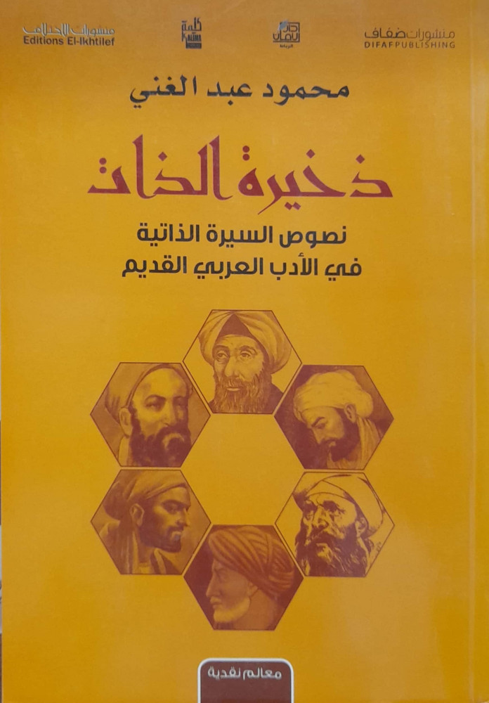 ذخيرة الذات نصوص السيرة الذاتية في الأدب العربي القديم