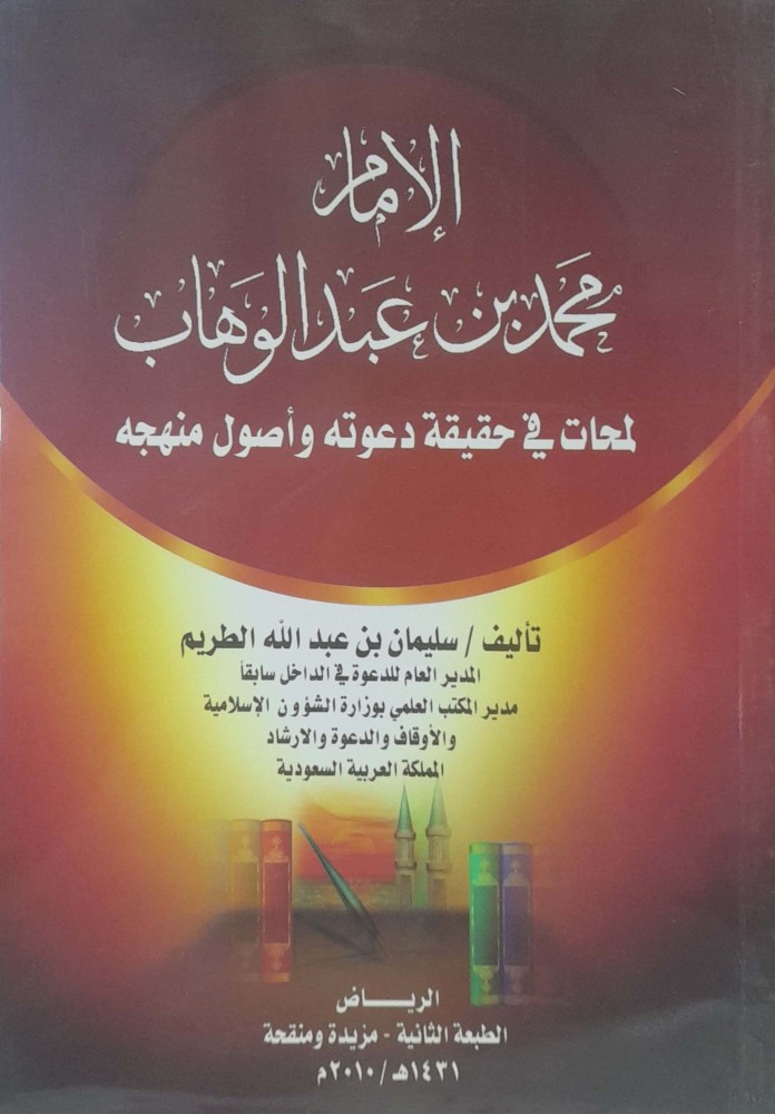 Imam Muhammad bin Abdulwahhab: Insights into the reality of his call and principles of his methodology