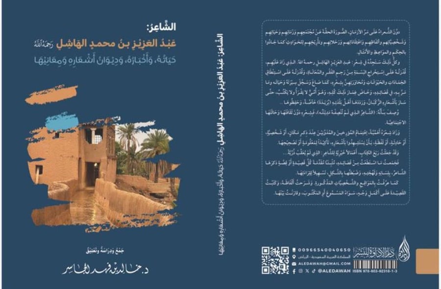 الشاعر عبد العزيز الهاشل رحمه الله حياته وأخباره وديوان أشعاره ومعانيها