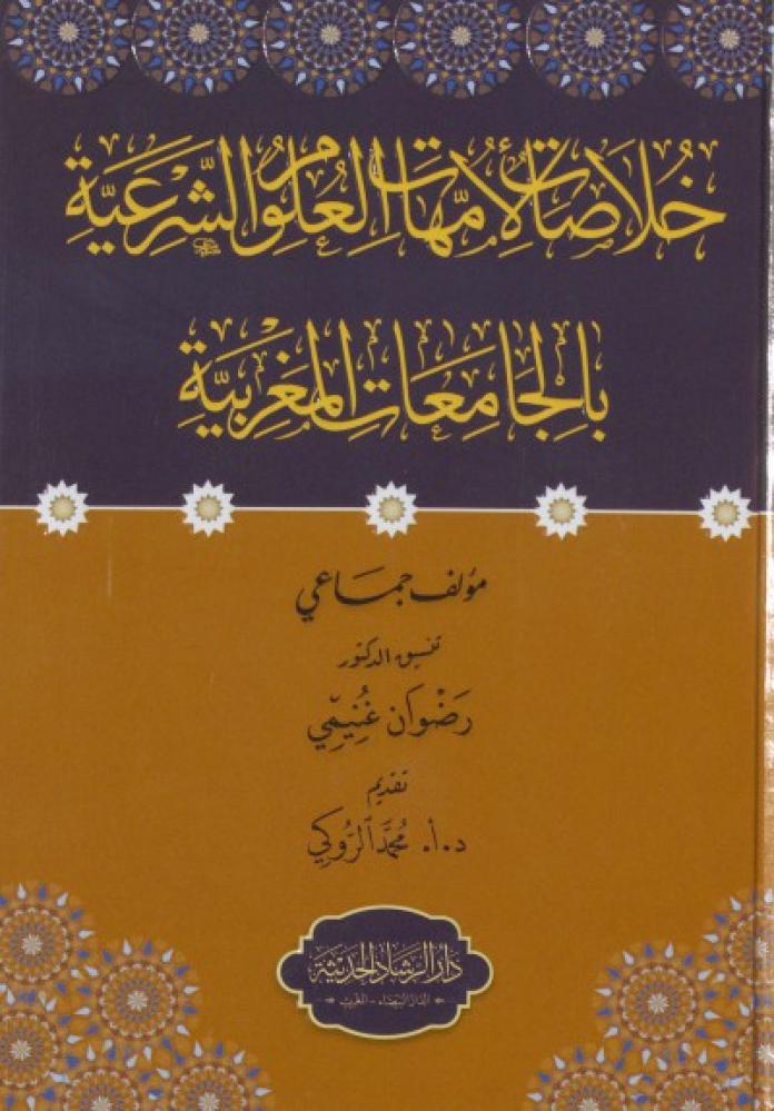 خلاصات لأمهات العلوم الشرعية بالجامعات المغربية