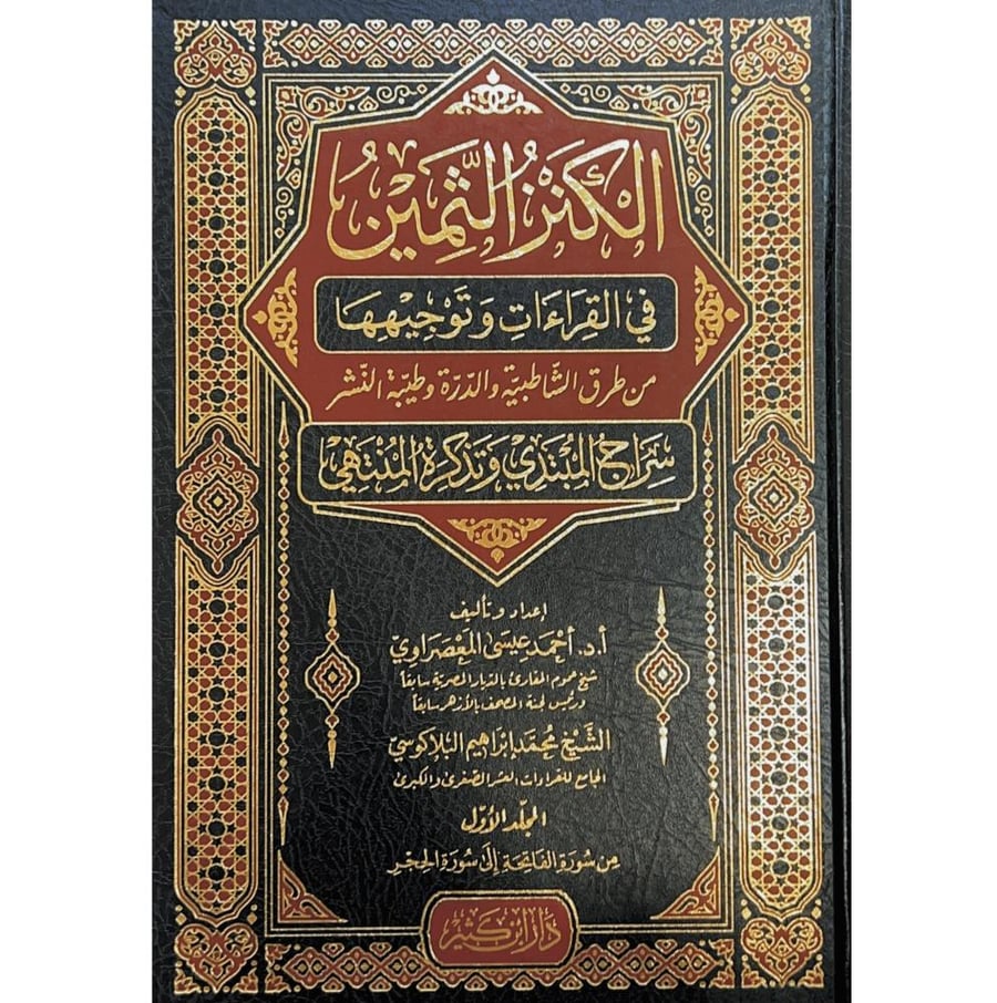 الكنز الثمين في القراءات وتوجيهها من طرق الشاطبية والدرة وطيبة النشر سراج المبتدي وتذكرة المنتهي 2/1