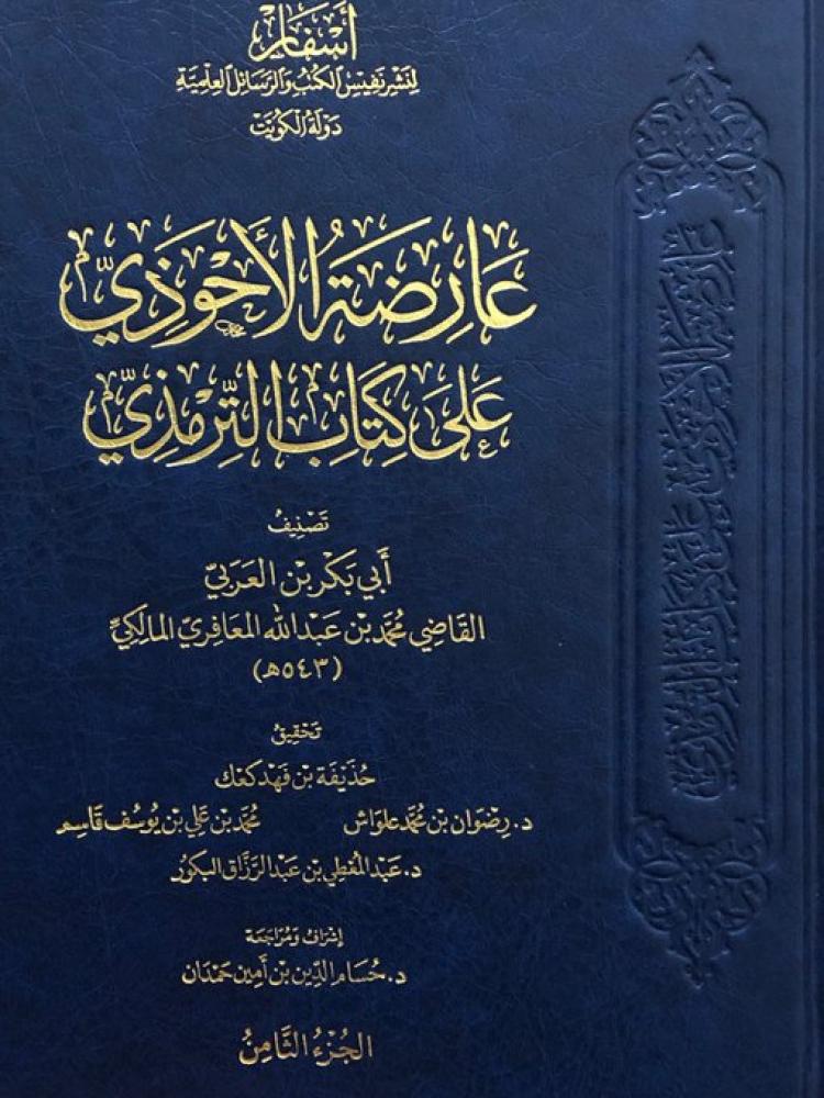 عارضة الاحوذي على كتاب الترمذي 8/1