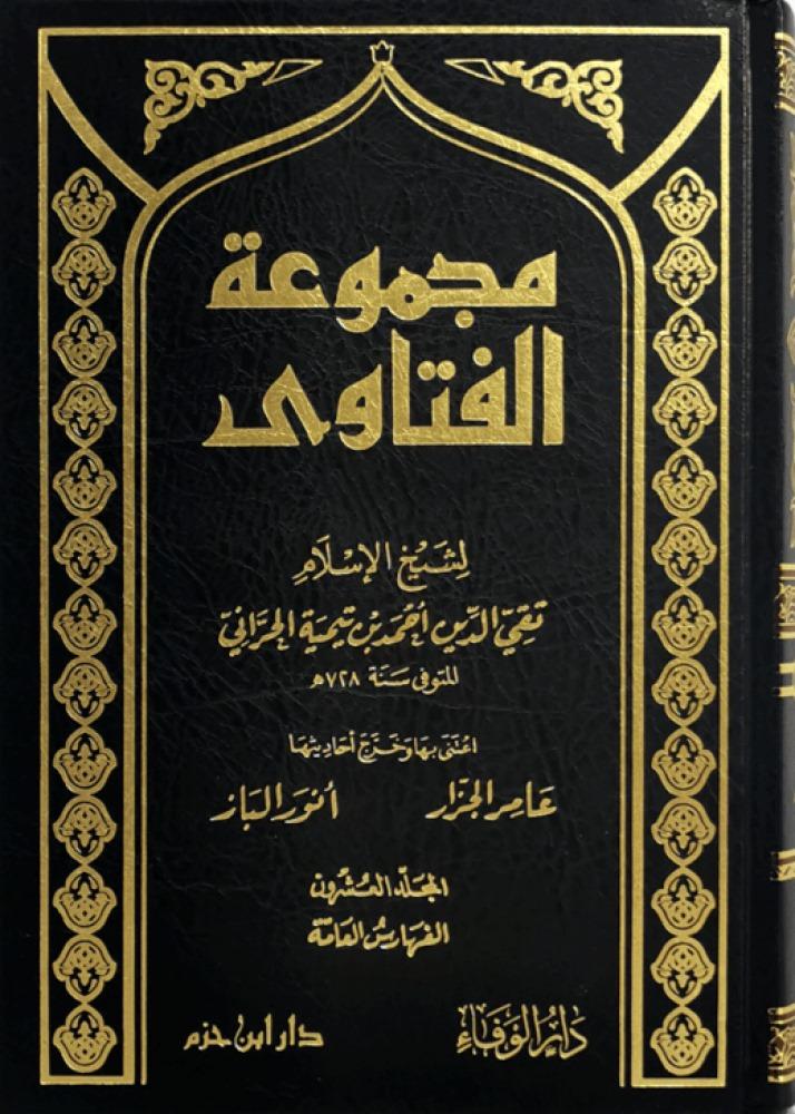 مجموعة الفتاوى لشيخ الاسلام ابن تيمية 20/1