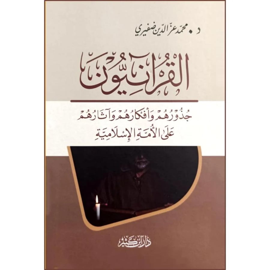 القرانيون جذورهم وافكارهم واثارهم على الامة الاسلامية