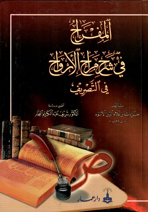 المفراح في شرح مراح الأرواح في التصريف