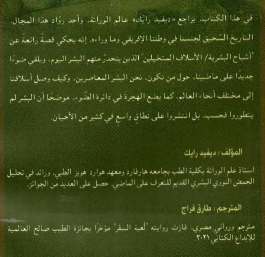 من نحن وكيف وصلنا الي هنا؟ (الحمض النووي القديم والعلم الجديد لماضي البشرية)