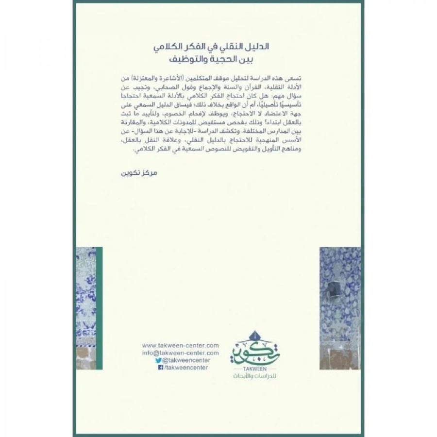 الدليل النقلي في الفكر الكلامي بين الحجية والتوظيف