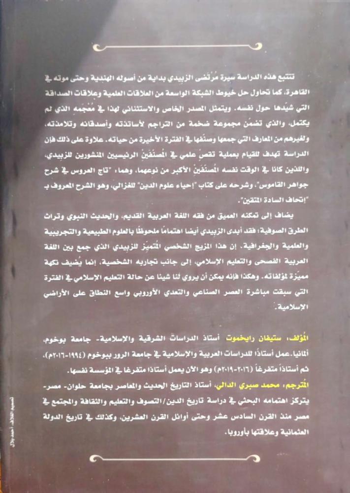 عالم مرتضى الزبيدي