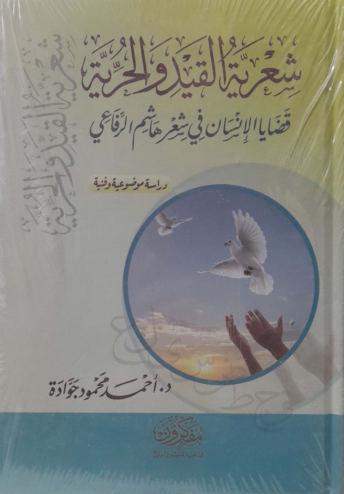 Poetry of captivity and freedom - human issues in the poetry of Hashem Al-Rifai "A thematic and artistic study"