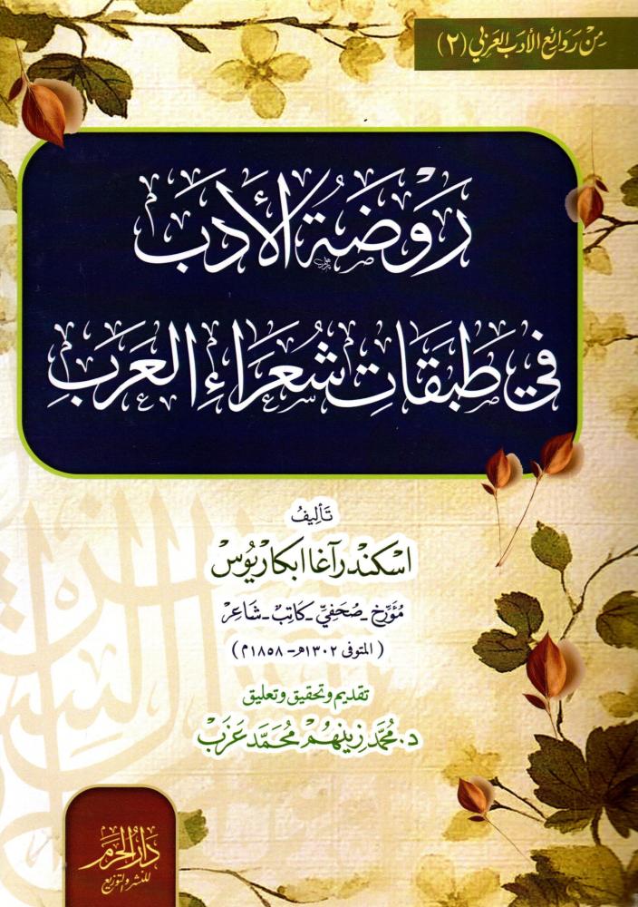 The Garden of Literature in the Classes of Arab Poets