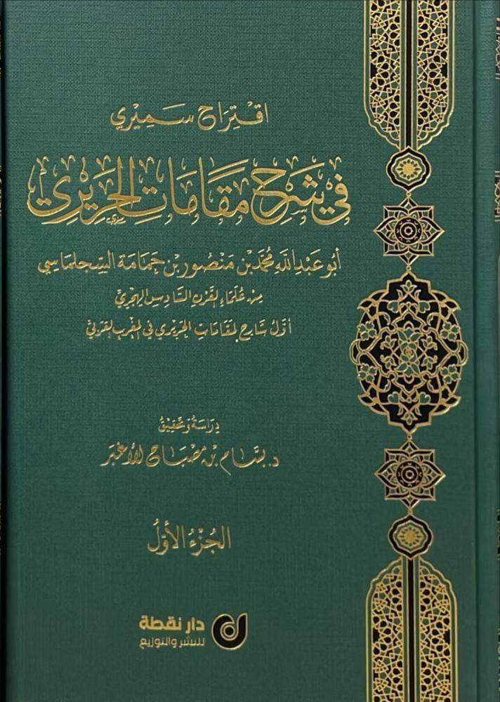 اقتراح سميري في شرح مقامات الحريري 1\2