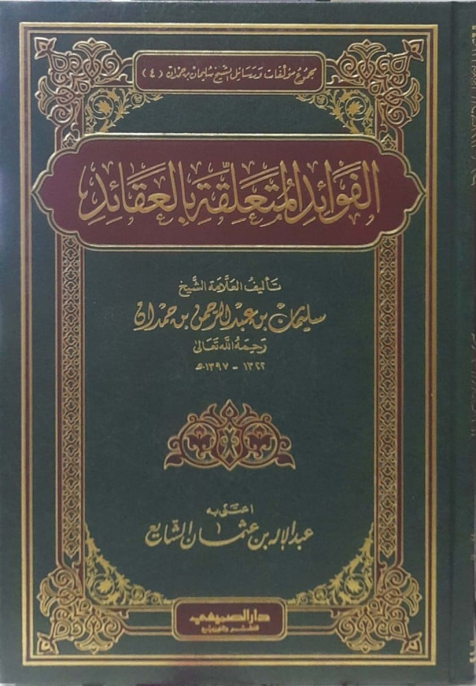 الفوائد المتعلقة بالعقائد