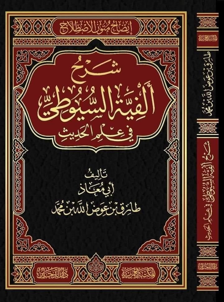 شرح الفية السيوطي في علم الحديث