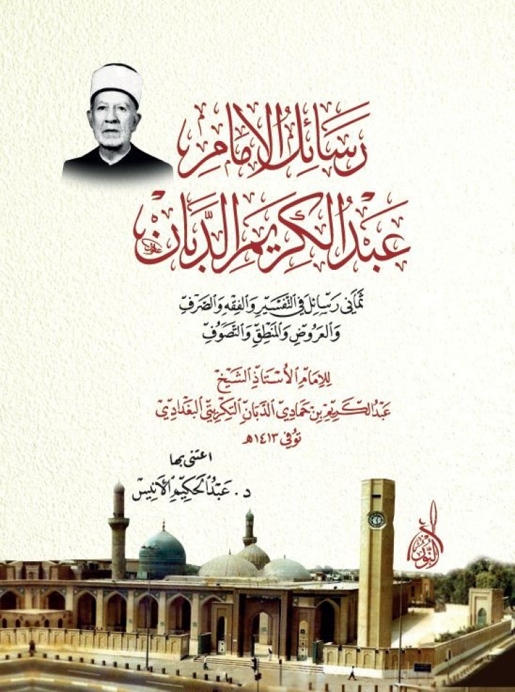 رسائل الامام عبدالكريم الدبان