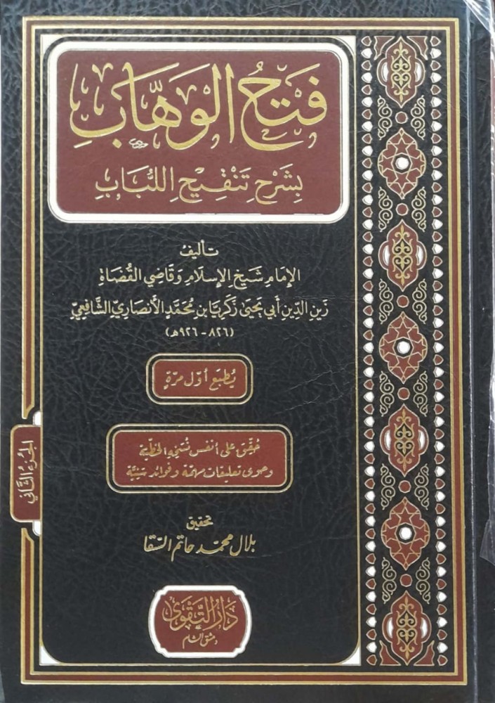 فتح الوهاب بشرح تنقيح اللباب2/1