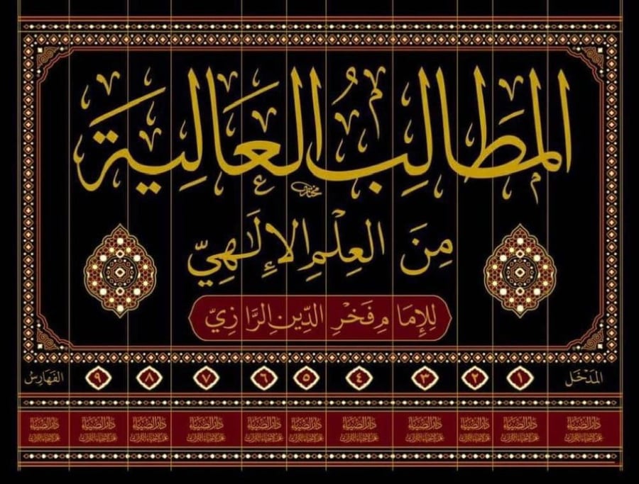 المطالب العالية من العلم الالهي11/1